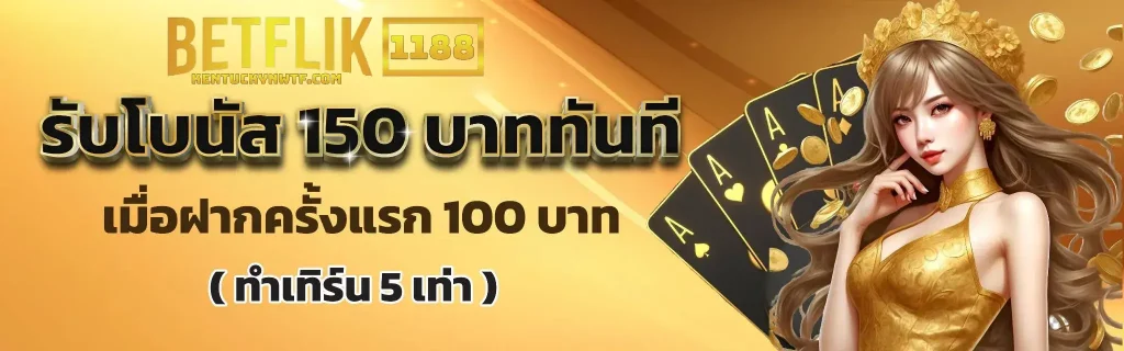 betflix88 เข้าสู่ระบบ